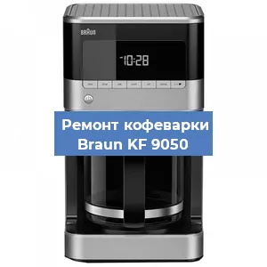 Ремонт платы управления на кофемашине Braun KF 9050 в Санкт-Петербурге